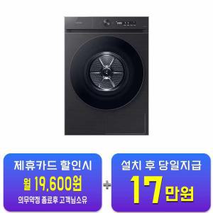 [삼성] 비스포크 그랑데 AI 건조기 17kg (블랙캐비어) DV17CB6600BV / 60개월 약정