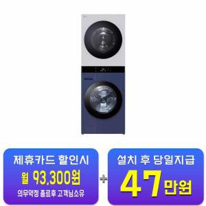 [LG] 트롬 오브제컬렉션 워시타워 세탁기 25kg + 건조기 22kg (네이처 크림 그레이/네이처 네이비) WL22YMZU / 60개월 약정