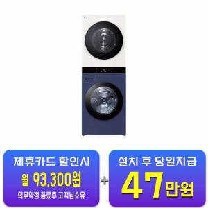 [LG] 트롬 오브제컬렉션 워시타워 세탁기 25kg + 건조기 22kg (네이처 베이지/네이처 네이비) WL22YEZU / 60개월 약정