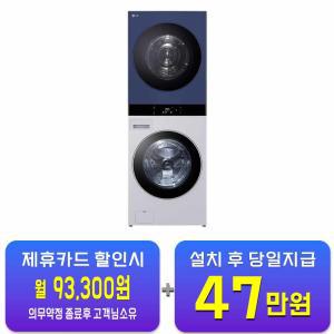 [LG] 트롬 오브제컬렉션 워시타워 세탁기 25kg + 건조기 22kg (네이처 네이비/네이처 크림 그레이) WL22MYZU / 60개월 약정