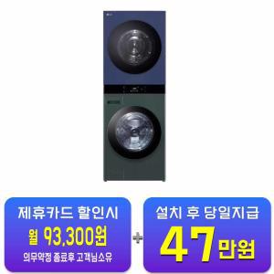 [LG] 트롬 오브제컬렉션 워시타워 세탁기 25kg + 건조기 22kg (네이처 네이비/네이처 그린) WL22GYZU / 60개월 약정