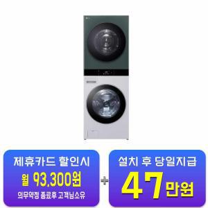 [LG] 트롬 오브제컬렉션 워시타워 세탁기 25kg + 건조기 22kg (네이처 그린/네이처 크림 그레이) WL22MGZU / 60개월 약정