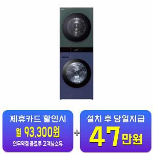 [LG] 트롬 오브제컬렉션 워시타워 세탁기 25kg + 건조기 22kg (네이처 그린/네이처 네이비) WL22YGZU / 60개월 약정