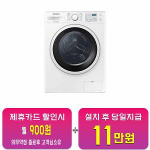 [삼성] 버블샷 건조겸용 드럼세탁기 8kg (화이트) WD80R3320KW / 60개월 약정