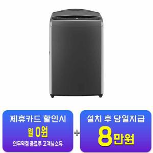 [LG] 통돌이 세탁기 18kg (미드 블랙) T18MX7Y / 60개월 약정