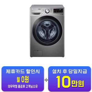 [LG] 트롬 드럼세탁기 15kg (스톤실버) F15SQAP / 60개월 약정