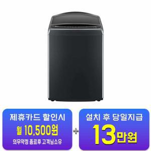 [LG] 통돌이 세탁기 23kg (플래티늄 블랙) T23PX9 / 60개월 약정