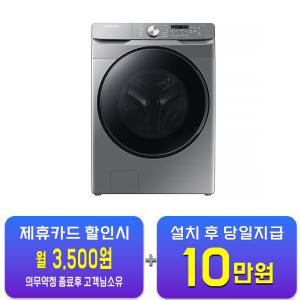 [삼성] 드럼세탁기 21kg (이녹스) WF21T6000KP / 60개월 약정