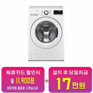 [LG] 트롬 세탁기 19kg (화이트) F19WDWP / 60개월 약정