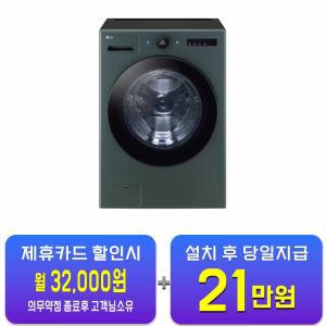 [LG] 트롬 오브제컬렉션 세탁기 25kg (네이처 그린) FX25GSGR / 60개월 약정