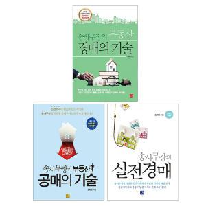 송사무장의 부동산 경매의 기술+공매의 기술+실전경매 세트