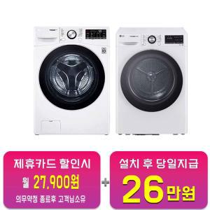 [LG] 트롬 드럼세탁기 15kg + 건조기 10kg (릴리 화이트) F15WQWP+RH10WTW / 60개월 약정