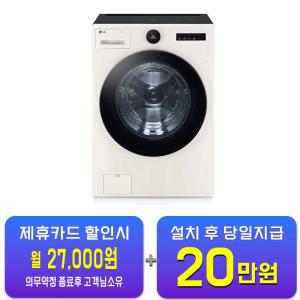 [LG] 트롬 오브제컬렉션 세탁기 25kg (네이처 베이지) FX25EA / 60개월 약정