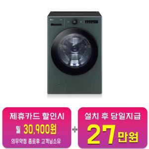 [LG] 트롬 오브제컬렉션 세탁기 23kg (네이처 그린) FX23GNG / 60개월 약정