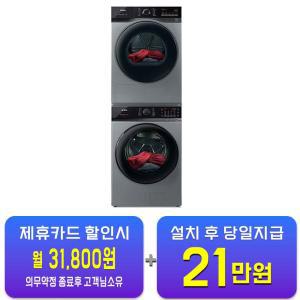 [위닉스] 텀블 세탁기 25kg + 텀블 건조기 19kg (메탈릭 그레이) TMWM250-KSK+HGXH190-KSK / 60개월 약정