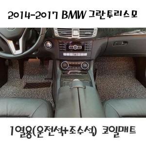 [제이큐]BMW 그란투리스모 코일매트 2014-2017 1열앞좌석