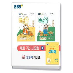 [카드10%+선물] EBS 초등 만점왕 1-2 세트 (24년)