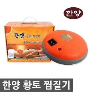 한양테크 황토볼 돌찜질기/황토/찜질팩/전기찜질기/보온