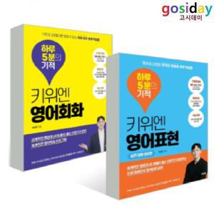 (스프링분철가능) 키위엔 하루 5분의 기적(영어회화+영어표현) - 총2권 / 박강준