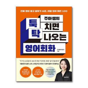 주아쌤의 툭 치면 탁 나오는 영어회화