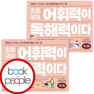 (현대Hmall) 초등 국어 어휘력이 독해력이다 1단계 A-B 세트