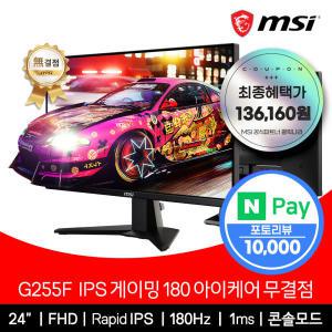 MSI 24인치 게이밍 모니터 FHD 180Hz IPS 아이케어 무결점 G255F