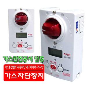 가시안(GD-1029) 화재예방 가스차단기 자동차단 가스타이머 LNG LPG 중간밸브잠금 초기대응 온도감지