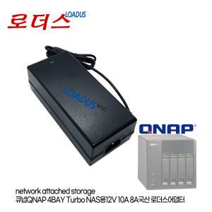 큐냅QNAP Thunderbolt 3, 4Bay Turbo NAS Server Storage전용 12V 10A 120W 4핀 국산어댑터