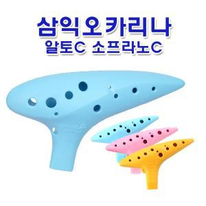 삼익오카리나 프라스틱 알토C 소프라노C AC SC