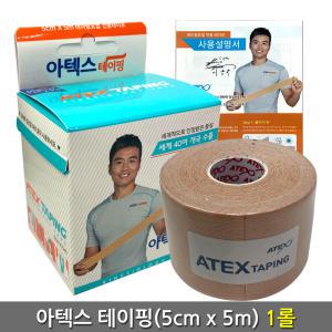 아텍스 테이핑 5cmx5m 1롤//스포츠/테이프//근육테이핑