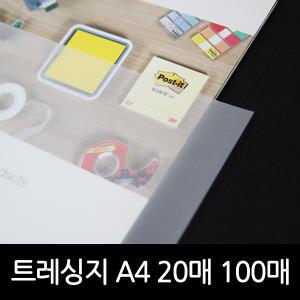 A4트레싱지(기름종이)20매입/100매입/트레팔지/투명종이