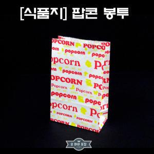 박스)팝콘봉투/식품지/종이봉투/각대봉투-1000매