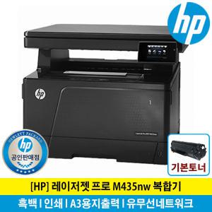 HP M435nw 흑백레이저복합기 토너포함 A3인쇄 유무선네트워크/IP