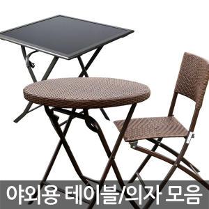 야외용 테이블/접이식 의자 정원 펜션 캠핑 테라스