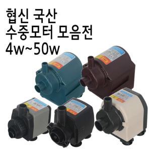 협신 국산 고성능 수중모터 모음 4w~50w/수중펌프