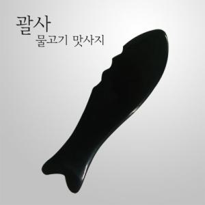 괄사 맛사지 검정물고기 (안면/두피/경락/지압/꽈샤)