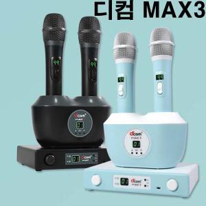 디컴 디지탈컴 무선마이크 MAX3  2채널 900Mhz  노래방 마이크 MAX 씨리즈 호환 충전식