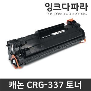 캐논 재생토너 CRG-337 MF215 MF217W MF235 MF237W MF236N MF241D MF232W MF247DW