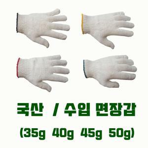 국산 면장갑  / 수입 면장갑/ 목장갑 35g 40g 45g 50g