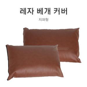 레자베개커버 병원용 업소용 방수베개커버