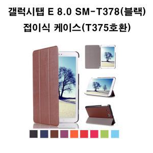 삼성전자 갤럭시탭 E 8인치 SM-T378(블랙) 케이스