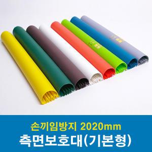 측면보호대(기본형) 2020mm (쫄대 포함) / 손끼임방지보호대