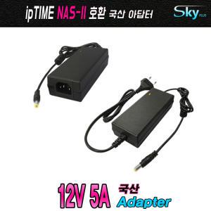 12V 4.5A 12V 5A ipTIME NAS-II NAS-IIe NAS2dual호환 국산 Skyplus 아답터 어댑터