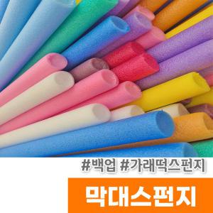 백업 빽업 가래떡스펀지 막대스펀지 1/2/3/5cm