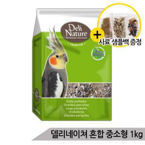 델리네이쳐 프리미엄 중소형1kg 모란 왕관 앵무새사료