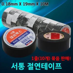 PVC 서통 절연테이프 1줄(10개) 19mm X 10m 전기 절연 전선 고무 테이프 전기테이프 테이팩스 전기자재