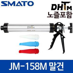 스마토 JM-158M 말건(소세지건) 노즐3PCS 포함 /케미칼/소시지건/JM158M