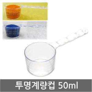 계량컵/눈금컵 50cc/피부관리 계량스푼/모델링/스푼