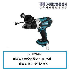 DHP458Z 마끼다충전해머드릴 18V베어툴본체 배터리X충전기X