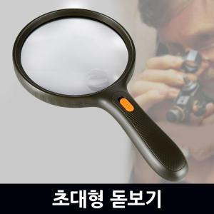 초대형 돋보기 /루페 확대경 현미경 LED 휴대용 LOUPE 실버용품 작업용 과학실험 독서용 관찰용 노안